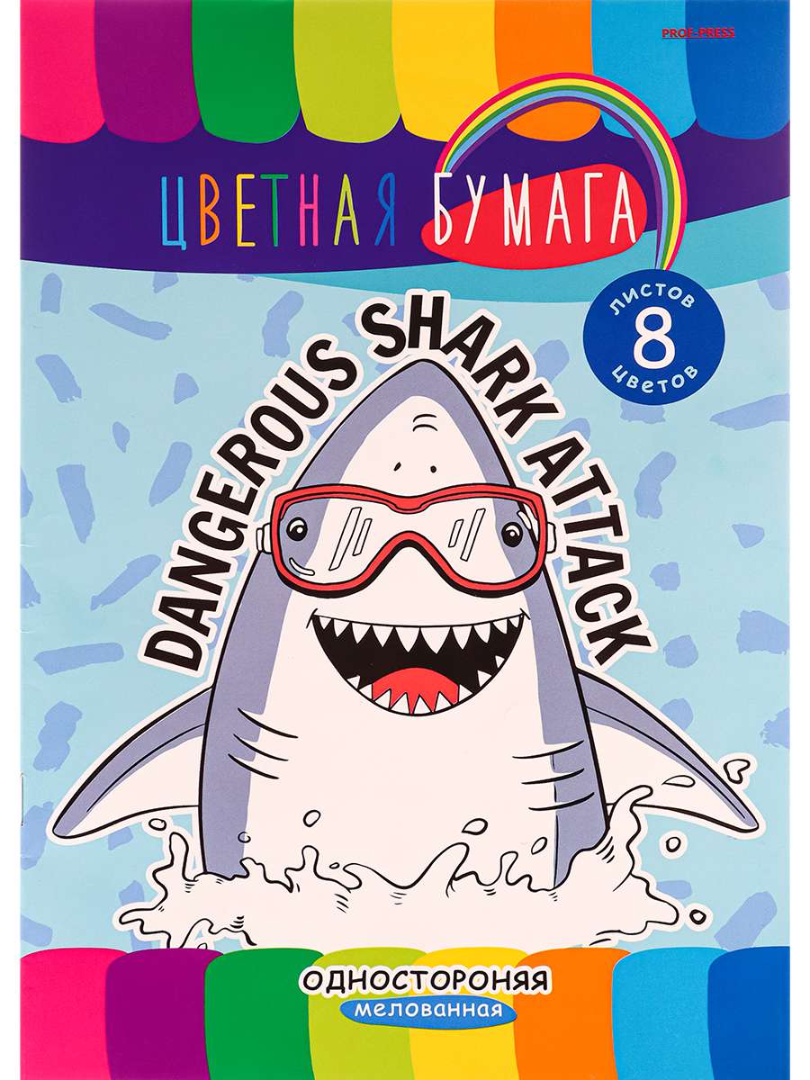 Бумага 8л А4 цветная 08-9733 Смешная акула односторонняя Проф-пресс - Бугульма 