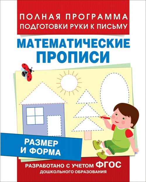 Математические прописи 30201 "Размер и форма" Росмэн - Томск 