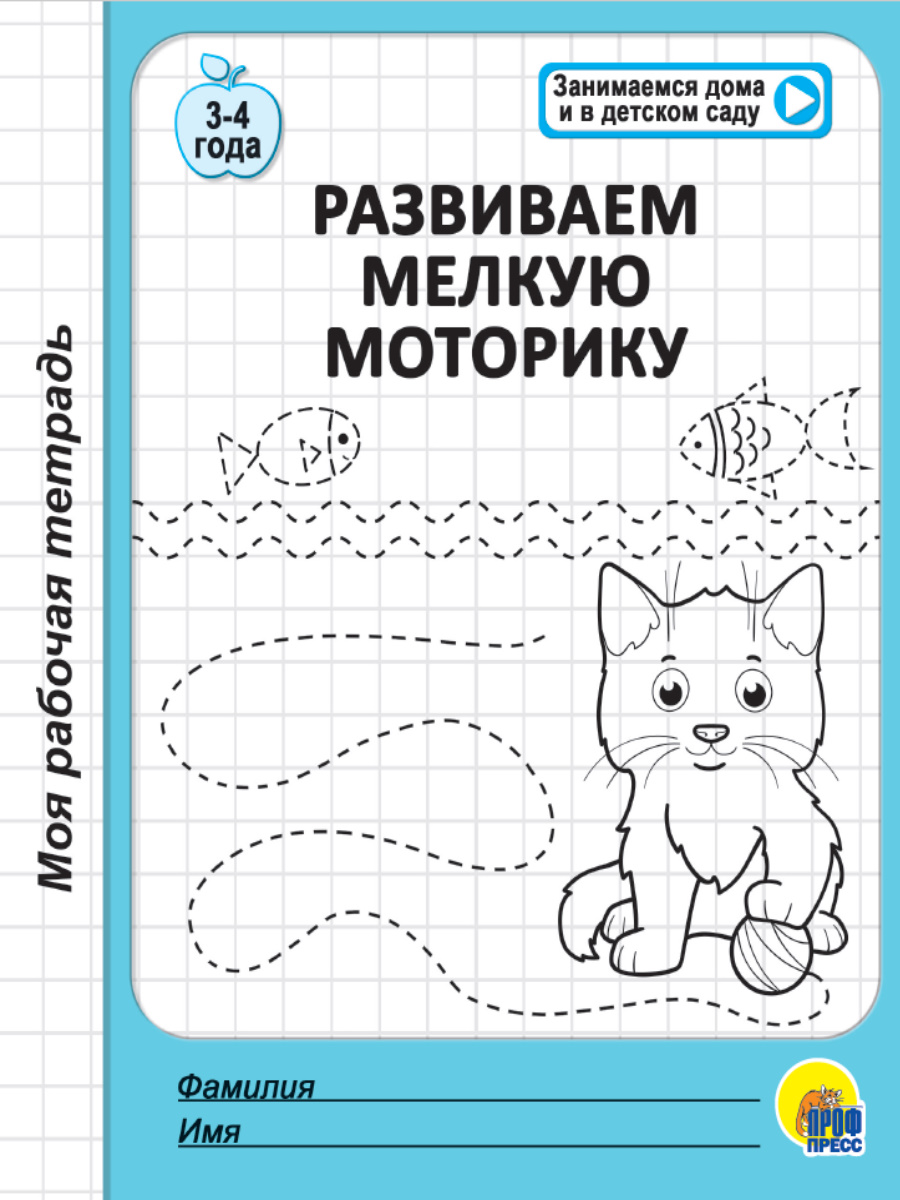 Рабочая тетрадь 29470-1 Развиваем мелкую моторику Проф-пресс - Ижевск 