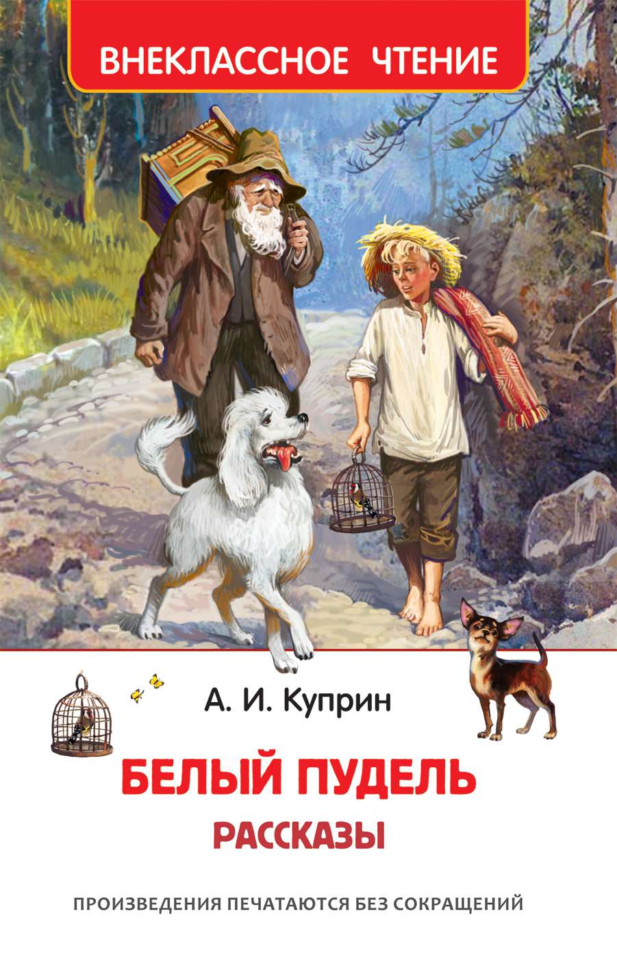 Книга 38223 Рассказы Белый пудель Куприн А. Росмэн - Нижнекамск 