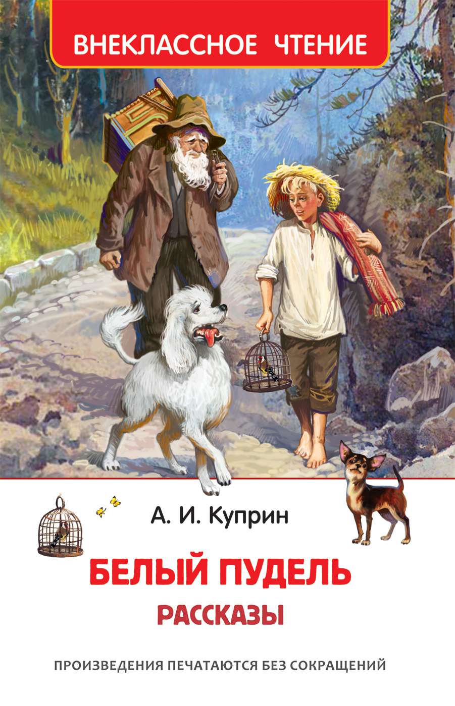 Книга 38223 Рассказы Белый пудель Куприн А. Росмэн - Елабуга 