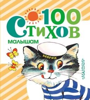 Книжка 100 стихов малышам АСТ - Саратов 