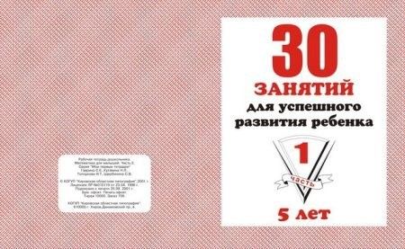 Тетрадь ч.1 для 5 лет 30 занятий д-739 киров Р - Саранск 