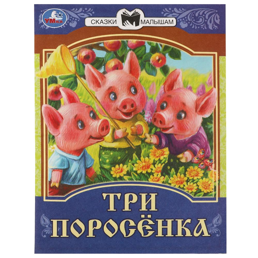 Книга 77718 Три поросенка Сказки малышам ТМ Умка