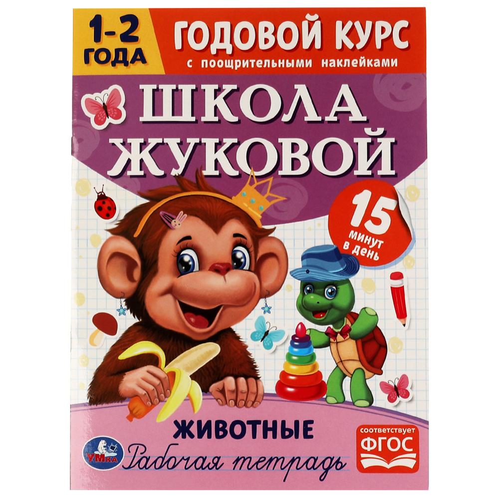 Годовой курс 07203-4 Животные 1-2 года Школа Жуковой с наклейками 16стр ТМ Умка - Елабуга 