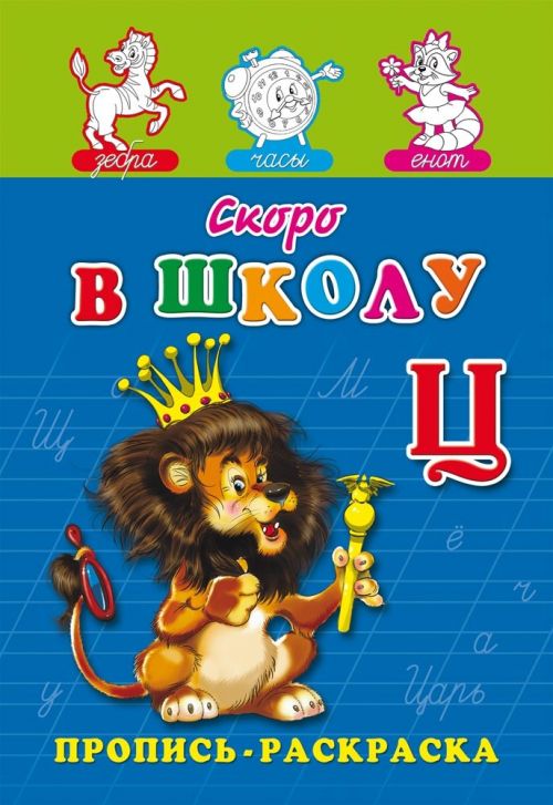 Раскраска 8л ПР-7267 А5 "Пропись.Скоро в школу" на скрепке Проф-Пресс Р - Елабуга 