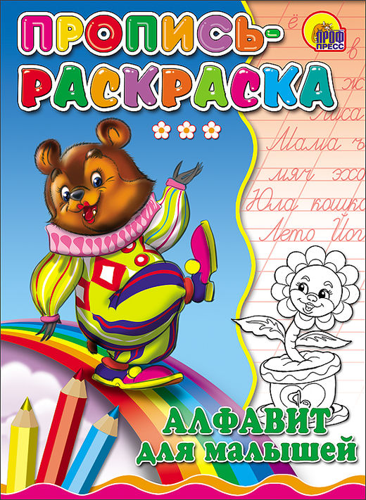 Пропись-раскраска 27118 "Медведь" Алфавит для малышей Проф-пресс - Томск 