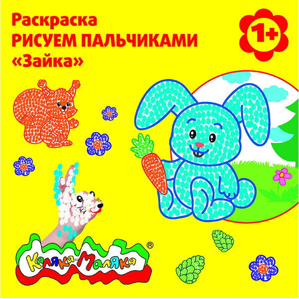 Раскраска РПКМ Рисуем пальчиками в ассортименте Каляка-Маляка - Омск 