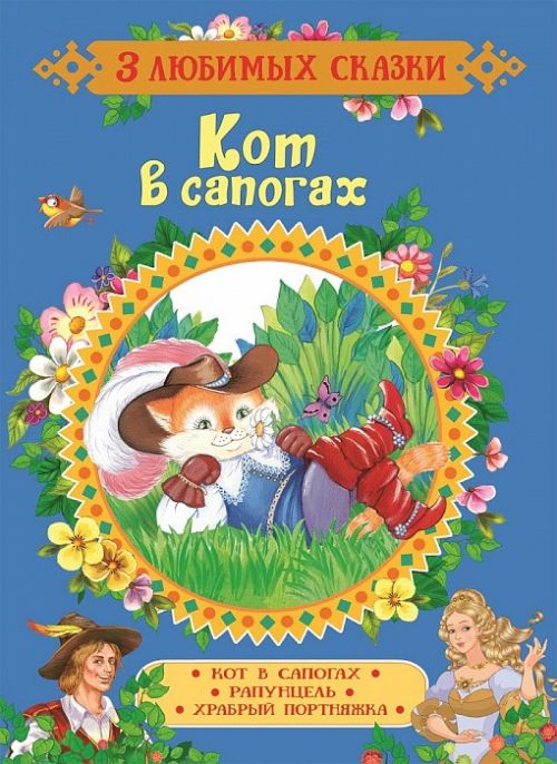 Книга 35141 "Кот в сапогах. Сказки" 3 любимых сказки Росмэн - Екатеринбург 