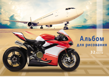 Альбом 32-6193 для рисования А4 32л Мотоцикл и самолет Проф-пресс - Саранск 