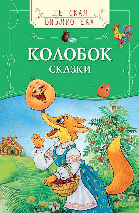 Книга 30151 "Колобок. Сказки" ДБ Росмэн - Пенза 