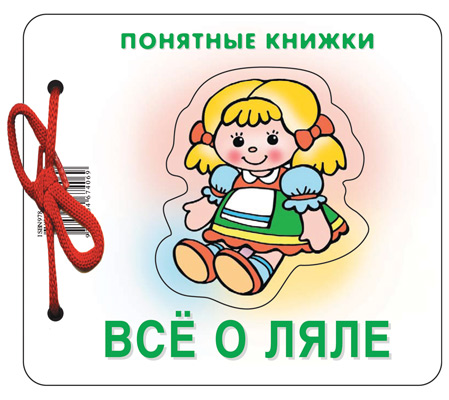 Понятные книжки 0497-9 Все о ляле от 6 месяцев + книжка для взрослого - Саранск 