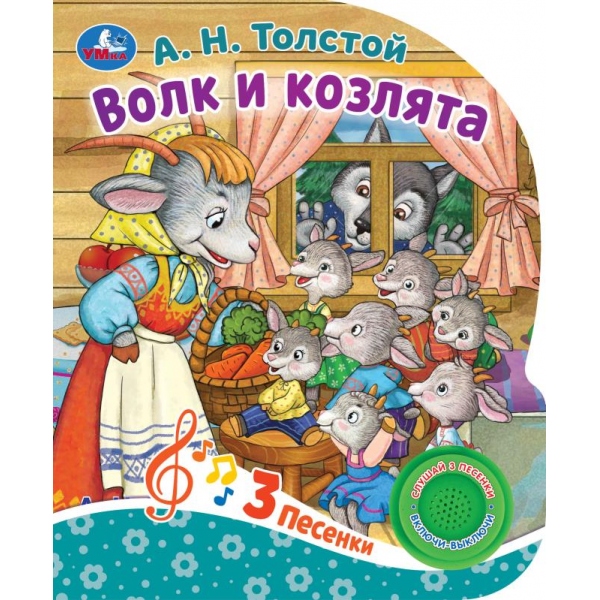 Книга 86536 Волк и козлята Толстой А.Н. 1 кнопка 3 песниТМ Умка 371075 - Ульяновск 