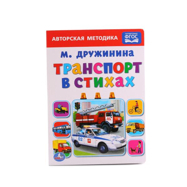 Книга 01251-1 "Транспорт в стихах" 10 страниц  ТМ Умка - Санкт-Петербург 