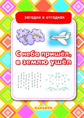 Загадки в отгадках 0841-0 С неба пришел, в землю ушел от 5-7лет - Нижний Новгород 