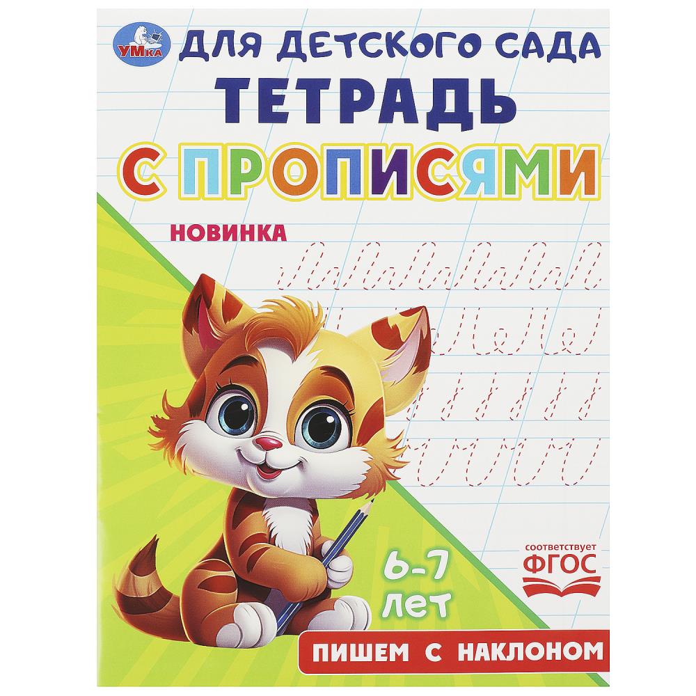 Тетрадь с прописями 09167-7 Пишем с наклоном для детского сада 16 стр ТМ Умка 367496 - Волгоград 