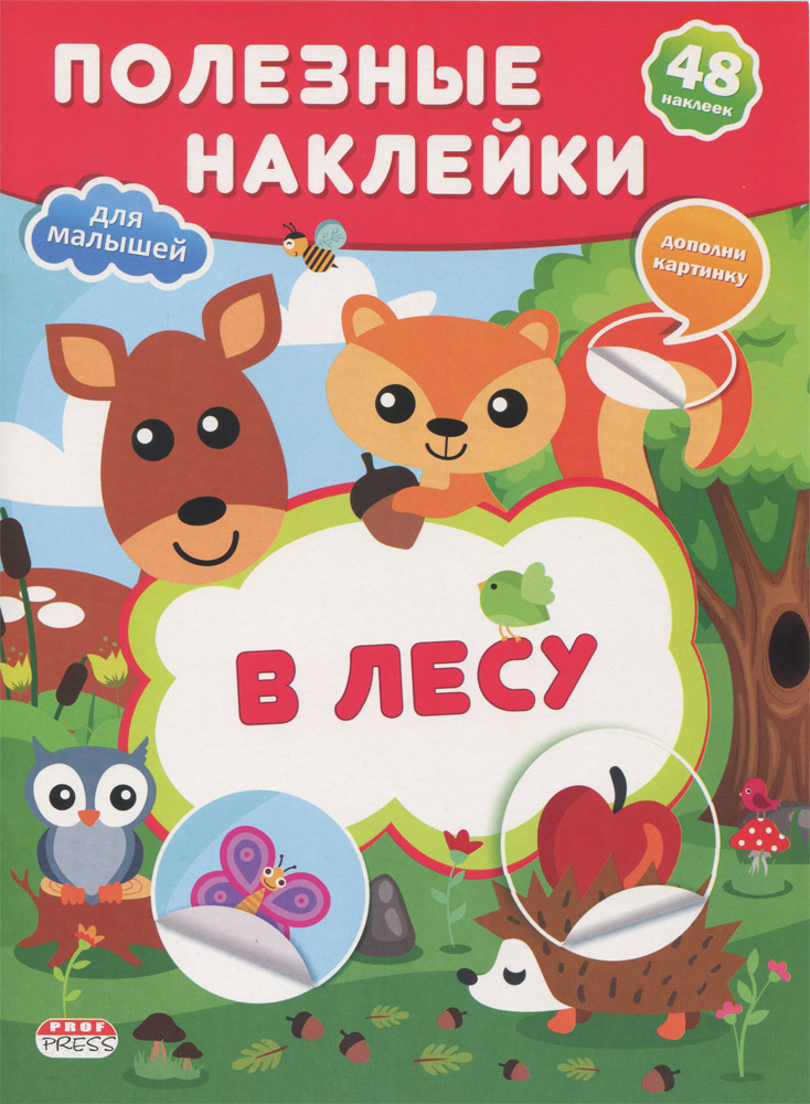 Наклейки Н-0615 для малышей В лесу Проф-пресс - Нижнекамск 