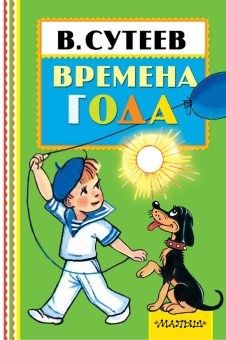 Книжка 8292-9 "Времена года" АСТ - Орск 