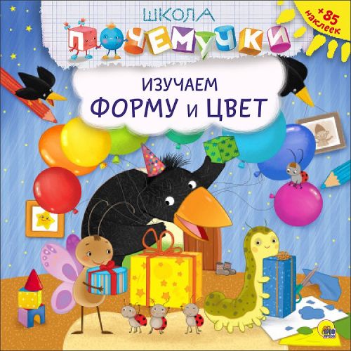 ШКОЛА ПОЧЕМУЧКИ. 26230-4  Изучаем форму и цвет  (наклейки) Проф-пресс - Орск 