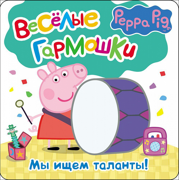 Книга 29756 "Свинка Пеппа. Мы ищем таланты" Веселые гармошки Росмэн - Омск 