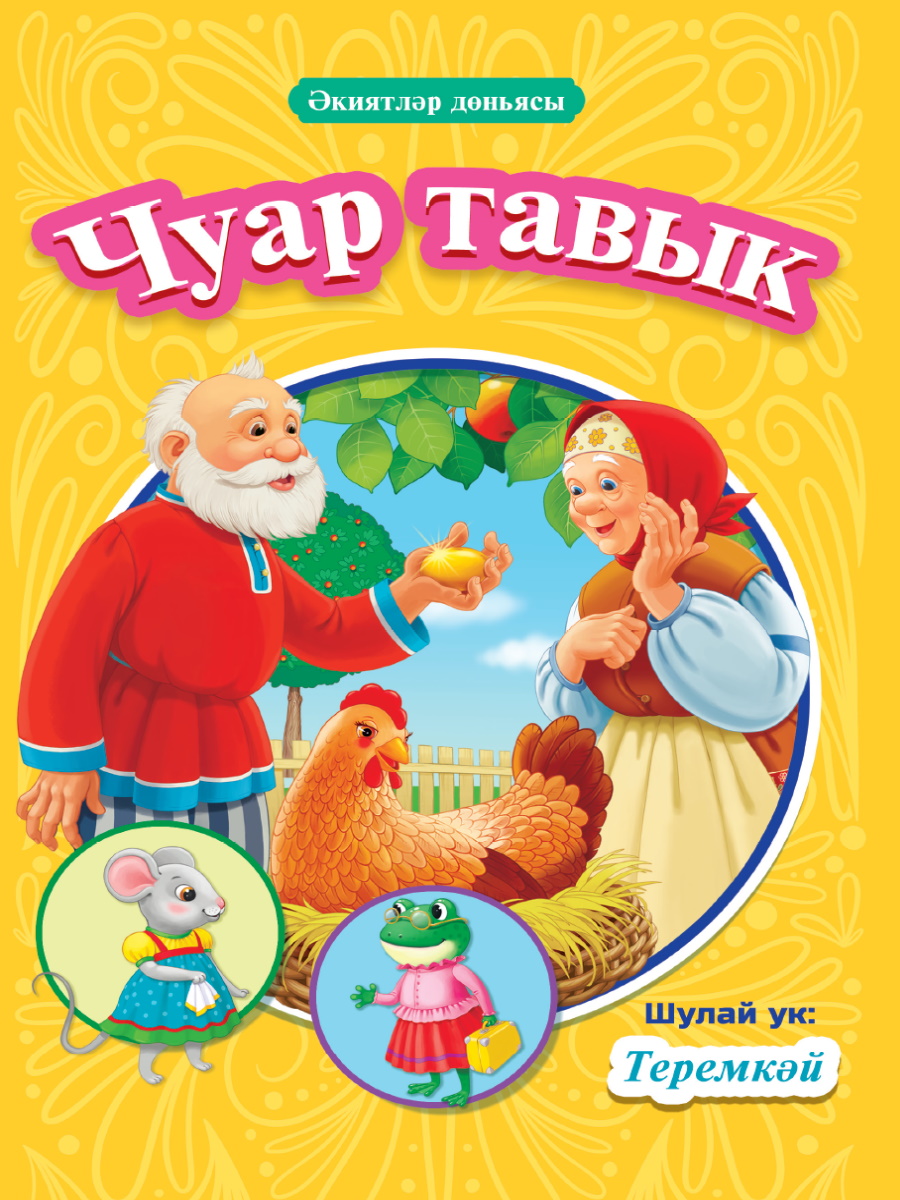 Книга 33868-9 на татарском языке Сказки Проф-Пресс - Тамбов 
