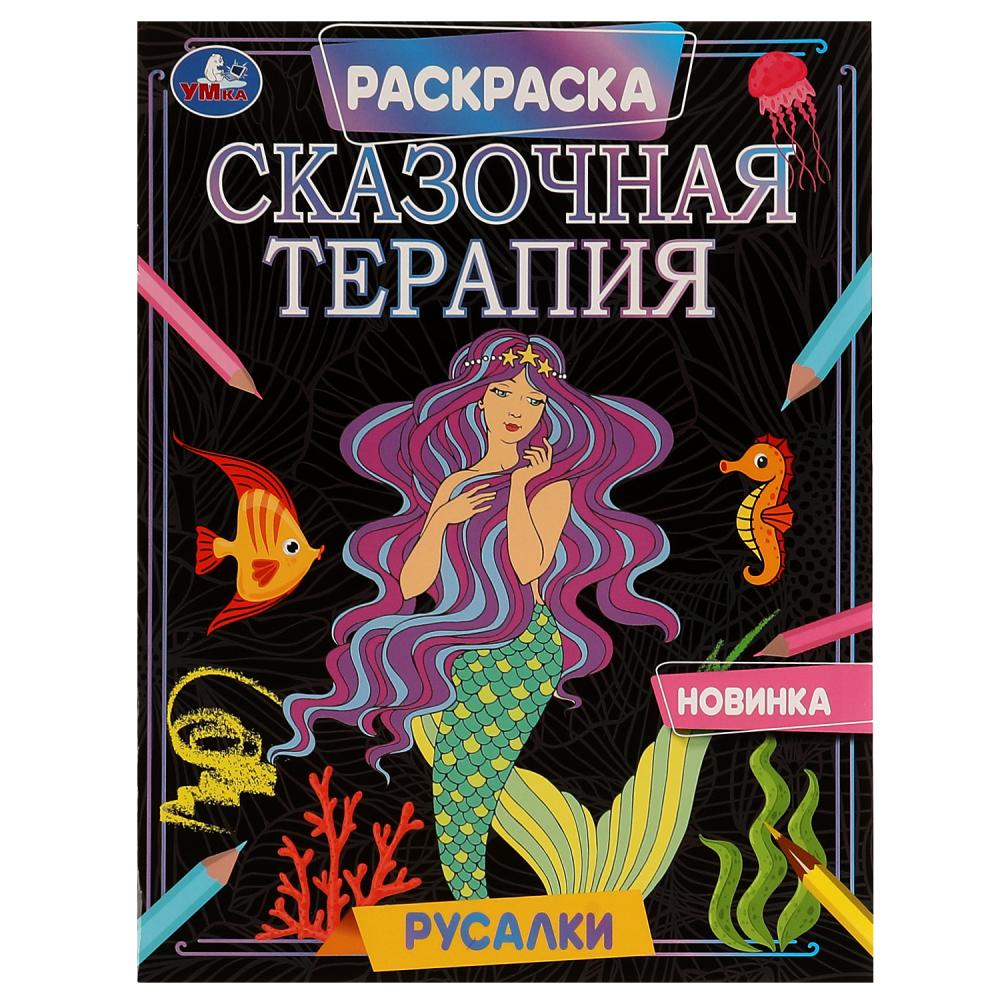 Раскраска 70269 Русалка Сказочная терапия ТМ Умка - Елабуга 