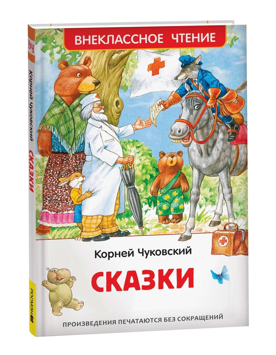 Книга 41091 Сказки. Чуковский К.. Внеклассное чтение Росмэн - Саратов 