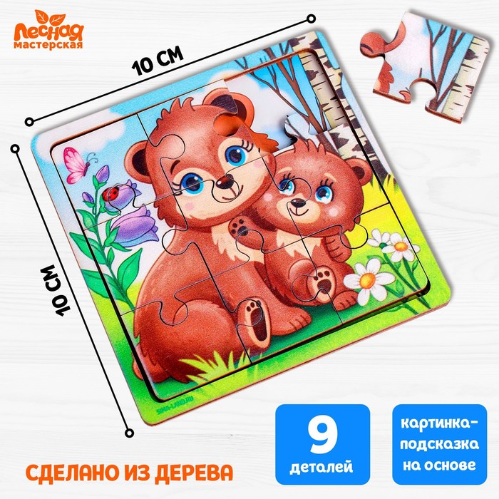 Рамка-пазл 4930527 Медведица и медвежонок 9эл ТМ Лесная мастерская - Киров 