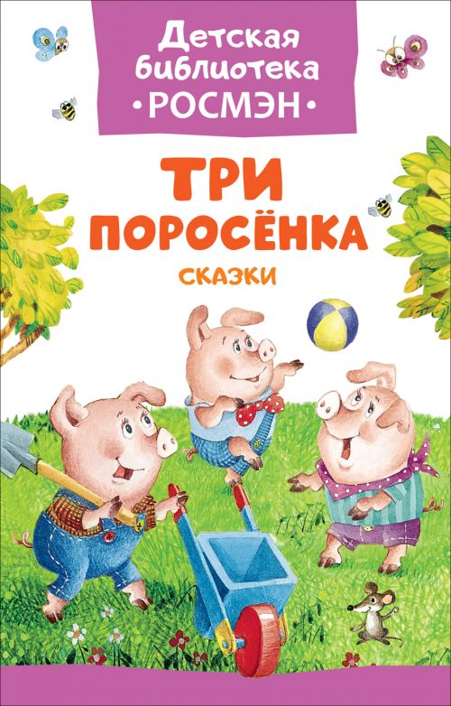 Книга 32479 "Три поросенка.Сказки" (Детская библиотека) Росмэн - Саратов 