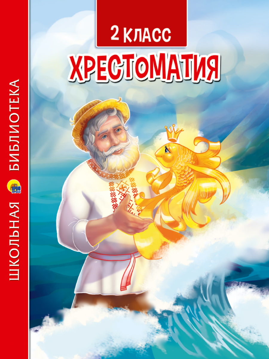 Хрестоматия 33444-5 Для второго класса Проф-Пресс - Бугульма 
