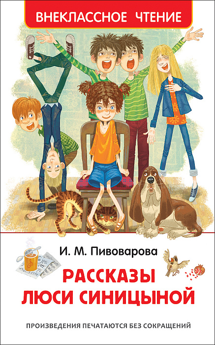 Книга 36528 "Рассказы Люси Синициной" Пивоварова И. ВЧ  Росмэн - Челябинск 