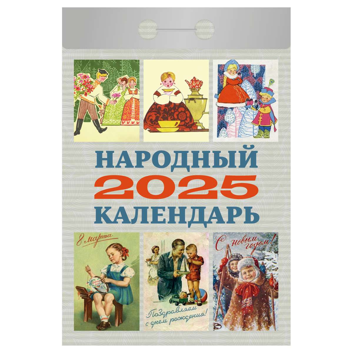 Отрывной календарь 2025г Народный Атберг ОКА0825 - Уральск 
