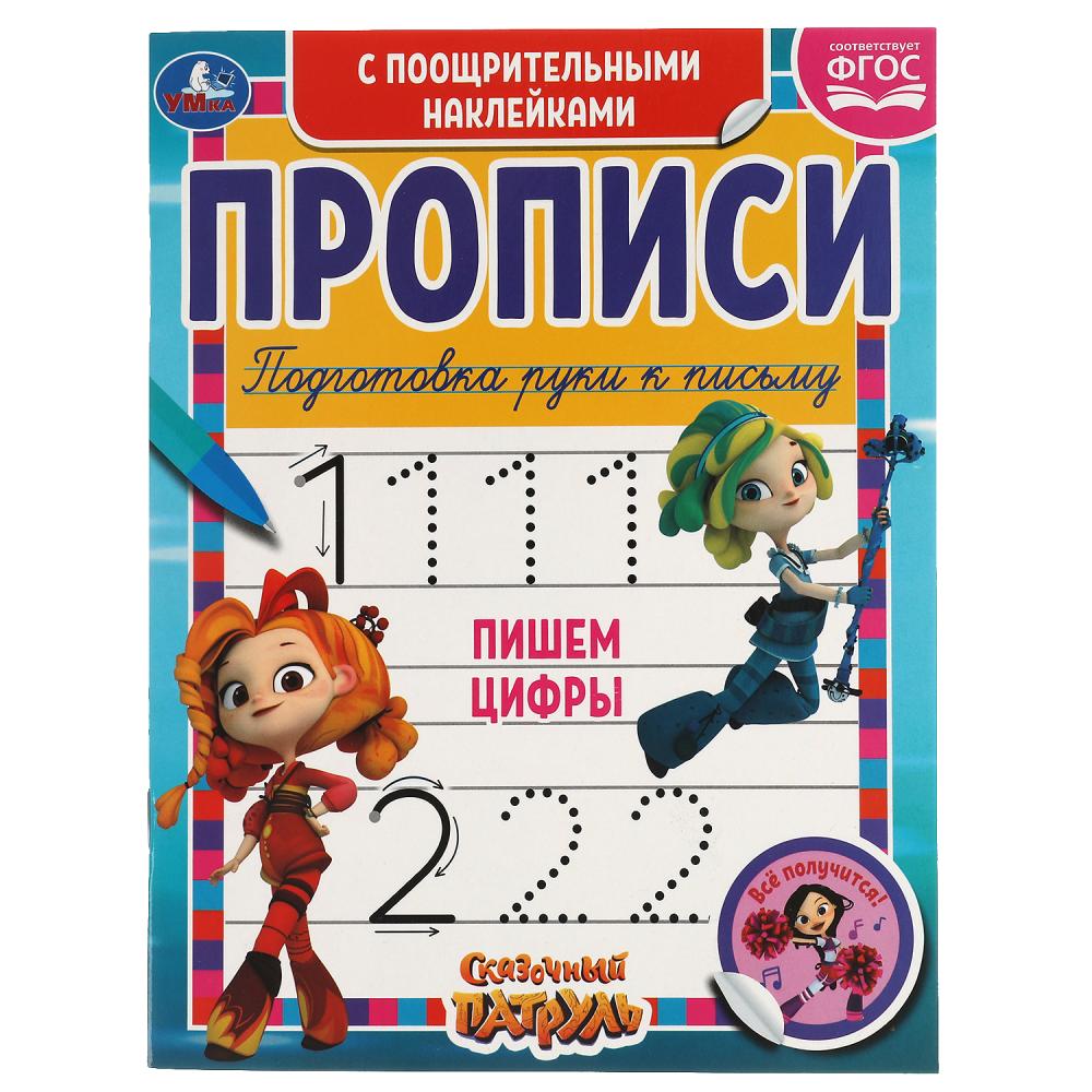 Прописи 05542-6 Пишем цифры с поощрительными наклейками ТМ Умка 311076 - Тамбов 