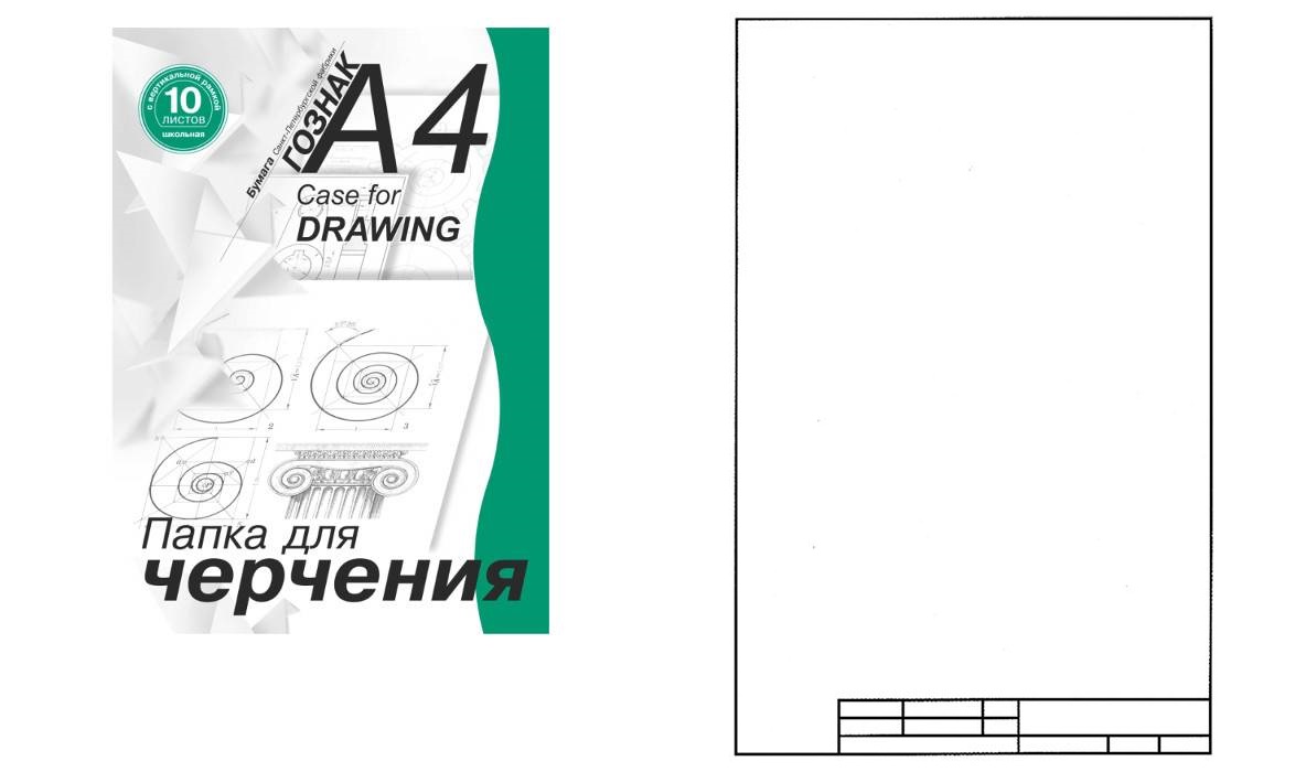 Папка ПЧ4 ШВр для черчения 10л А4 с гориз рамкой школ 180 г/м2 - Саранск 