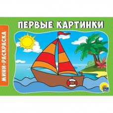 Раскраска 28792-5 Первые картинки альбомная А5 Проф-Пресс - Йошкар-Ола 