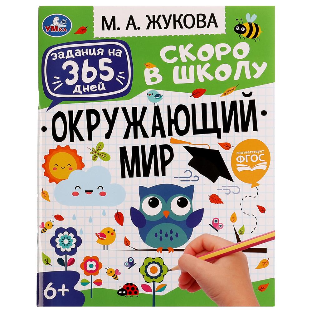 Книга 76421 брошюра Окружающий мир М.А. Жукова Задания на 365 дней скоров школу ТМ Умка - Челябинск 