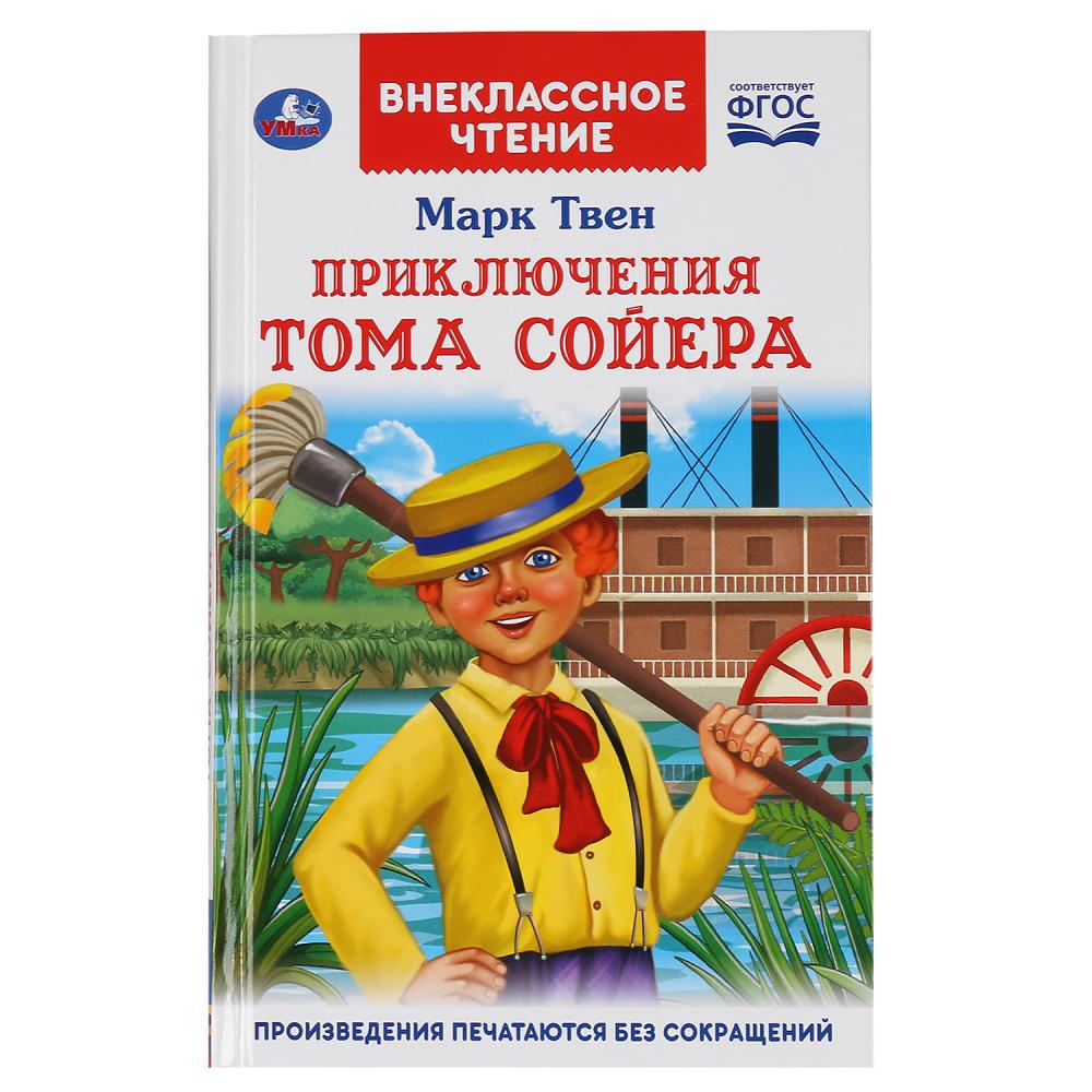Книга 47070 Приключения Тома Сойера.Марк Твен Внеклассное чтение ТМ Умка - Томск 