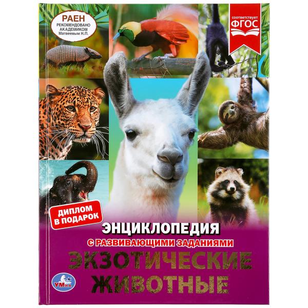 Энциклопедия 48688 Экзотические животные А4 с заданиями 48стр ТМ Умка - Бугульма 