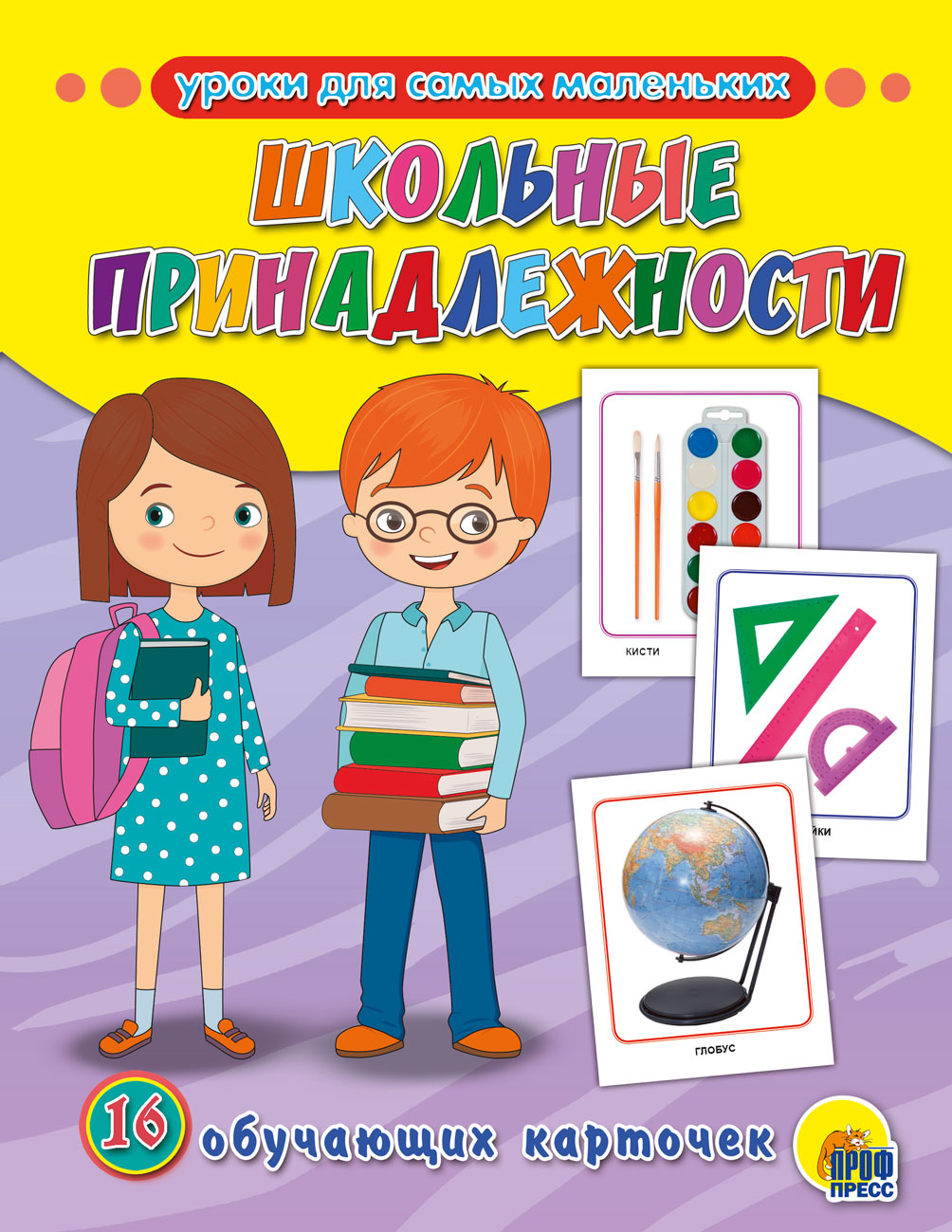 Обучающие карточки 28719-2 Школьные принадлежности Проф-Пресс - Нижний Новгород 