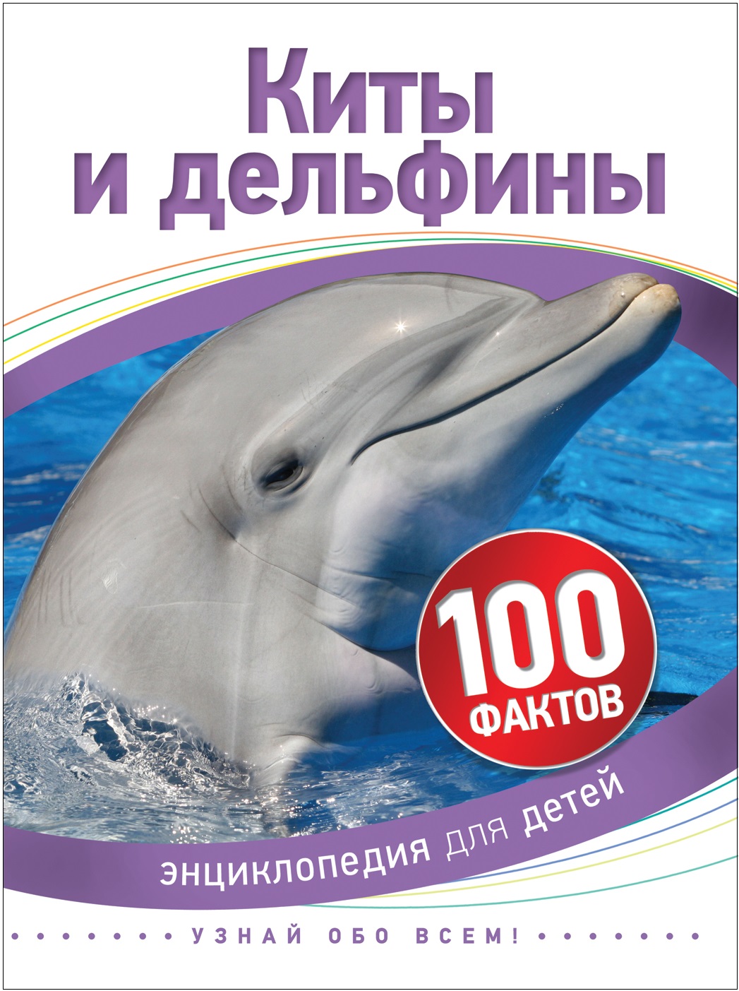 Книга 35069 "Киты и дельфины" 100 фактов Росмэн - Орск 