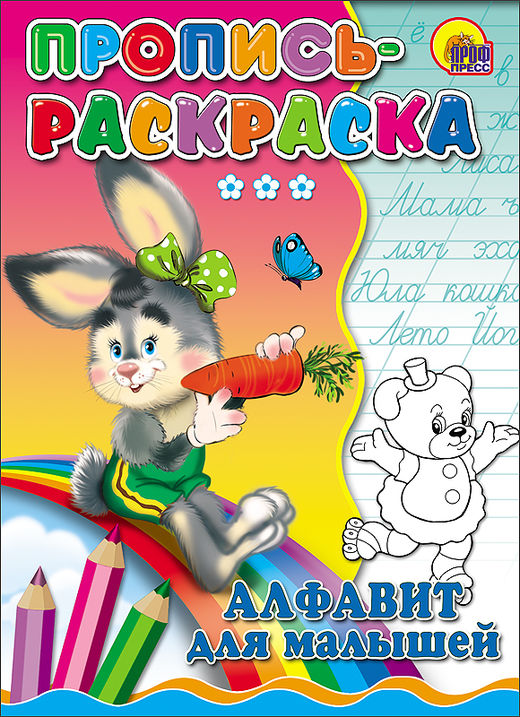 Пропись-раскраска 27088 "Зайка" Алфавит для малышей Проф-пресс - Омск 
