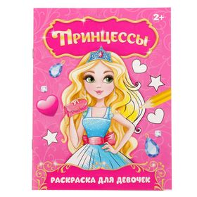 Раскраска 2012642 Прекрасные Принцессы 12стр - Орск 