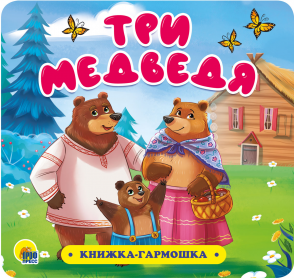 Книга-гармошка 30732-6 Три Медведя Проф-пресс - Саранск 