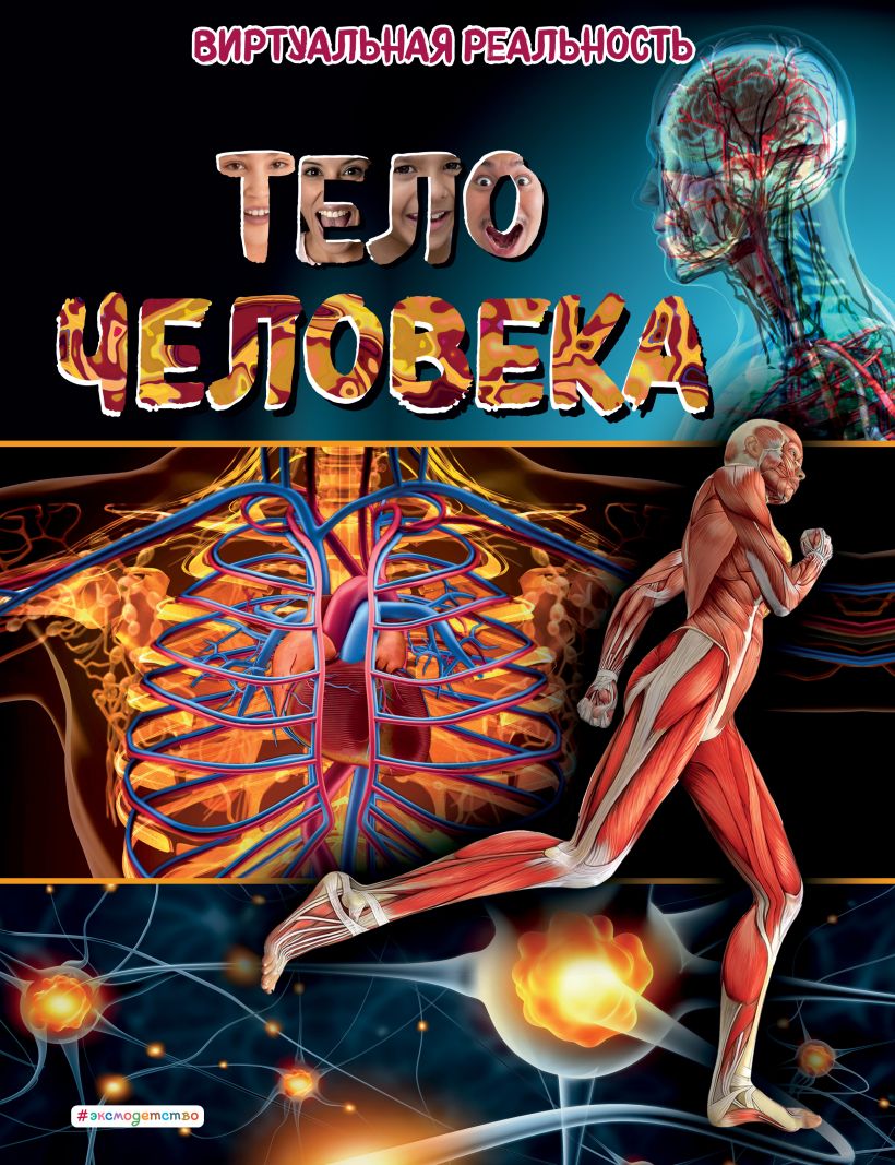 Книга 167017-7 Тело человека Виртуальная реальность Маркус Джонсон Эксмо - Нижний Новгород 