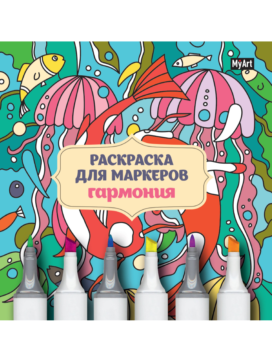 Раскраска для маркеров 31969-5 Гармония Проф-Пресс - Нижний Новгород 