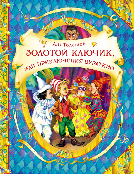 Книга 15629 Золотой ключик, или Приключения Буратино В гостях у сказки Росмэн - Нижнекамск 