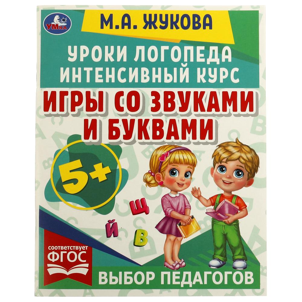 Уроки логопеда 06690-3 Игры со звуками и буквами М.А. Жуковой 64стр ТМ Умка - Йошкар-Ола 