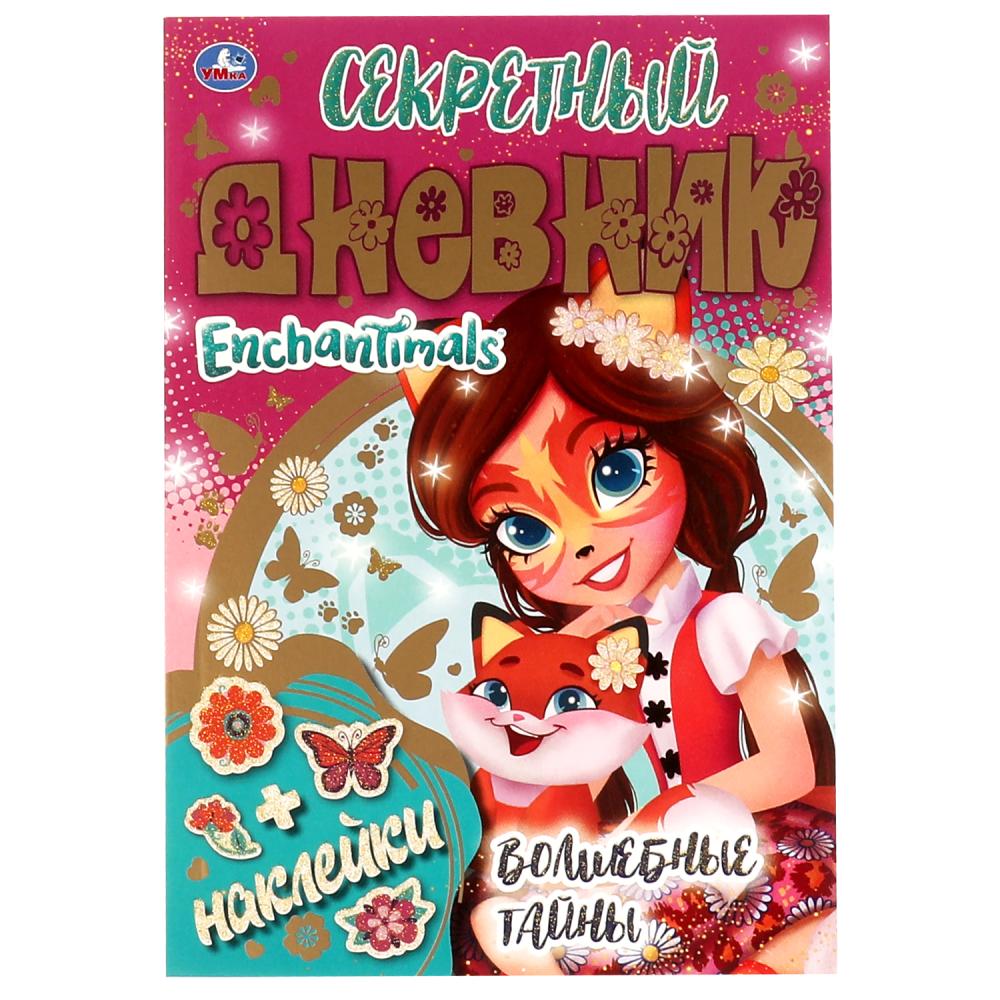 Секретный дневник 69348 Энчантималс Волшебные тайны 80стр ТМ Умка - Тамбов 