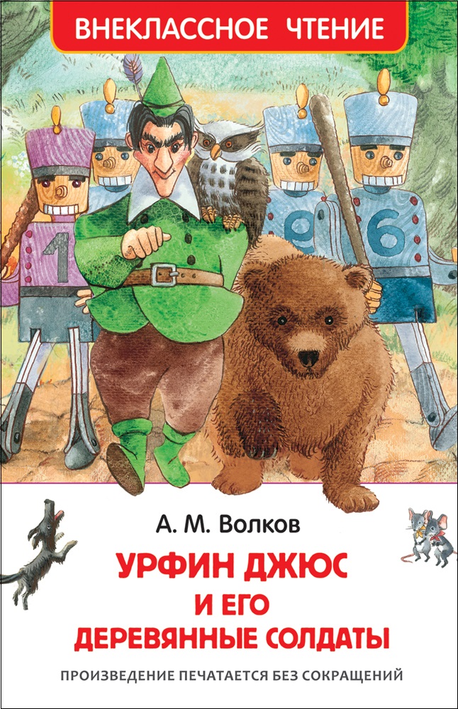 Книга 29899 "Волков А. Урфин Джюс и его деревянные солдаты"  ВЧ Росмэн - Нижний Новгород 