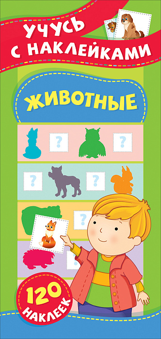 Книга 37153 Животные Учусь с наклейками Росмэн - Уральск 
